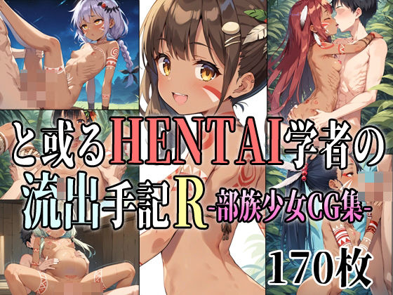 と或るHENTAI学者の流出手記R 部族少女CG集【アイトイウナノエゴ】