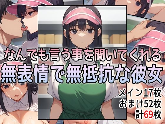 なんでも言う事を聞いてくれる無表情で無抵抗な彼女