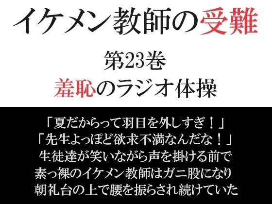 イケメン教師の受難 第23巻 羞恥のラジオ体操【海老沢  薫】