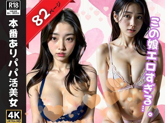 エッチな下着で性交渉してくるパパ活美女がヤバすぎた…。【最高のAI美女出版】