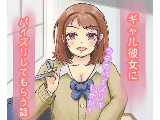 ギャル彼女にパイズリしてもらう話