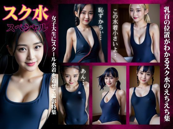 スク水特集！女子大生にスクール水着を着させて撮影会・・・乳首の位置が丸わかりで大興奮【くぱぁの国王】