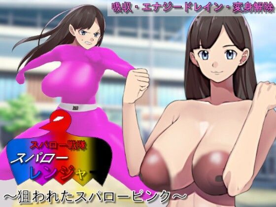 スパロー戦隊スパローレンジャー〜狙われたスパローピンク〜【吸収ドレイン】