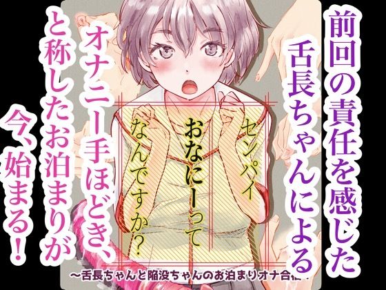 センパイおなにーってなんですか？〜舌長ちゃんと陥没ちゃんのお泊まりオナ合宿！【えんがわ同盟】