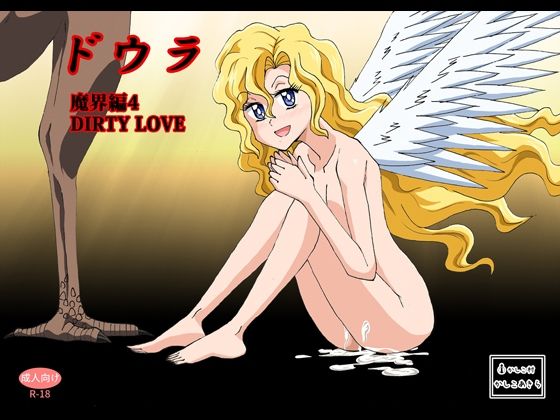 ドウラ魔界編4 DIRTY LOVE【かしこ村】