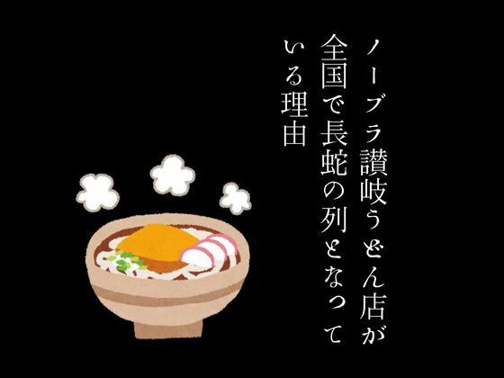 ノーブラ讃岐うどん店が全国で長蛇の列となっている理由【first impression】