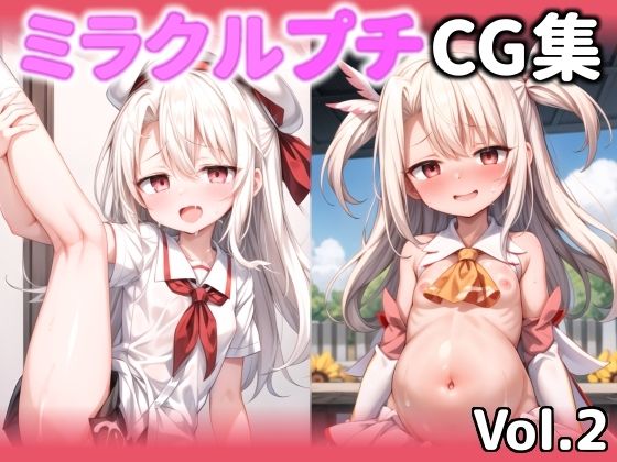 ミラクルプチCG集 vol.2【ミラクルクルクルミルク】