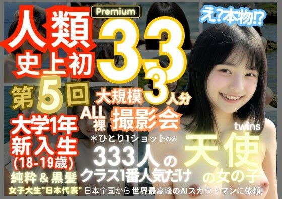 人類史上初！前代未聞の333人！大学1年新入生18歳と19歳！ 第5弾 Premium「クラスで1番の女の子の裸だけが拝める」Xデー到来！！【k.AI World】