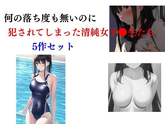 何の落ち度も無いのに犯●れてしまった清純女子校生たち 5作セット