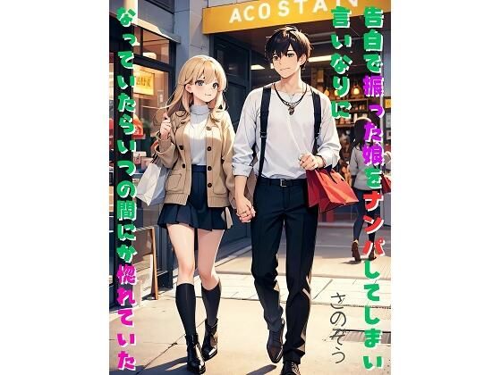 告白で振った娘をナンパしてしまい言いなりになっていたらいつの間にか惚れていた【さのぞう】