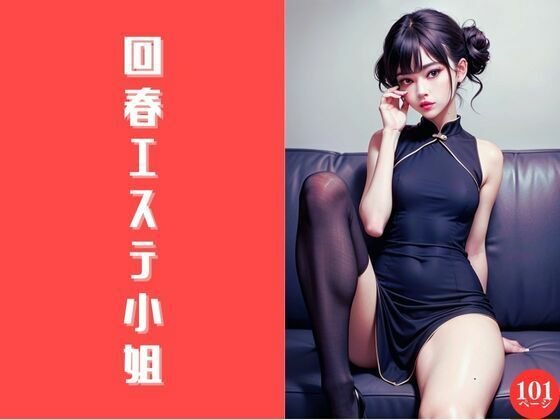 回春エステ小姐【AI美女らぼ】