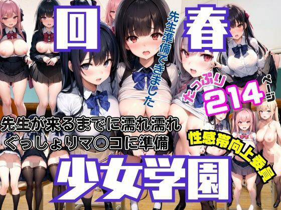 回春女学園 先生がくるまでにぐっしょり濡れマ◯コに準備 性感帯向上委員発動