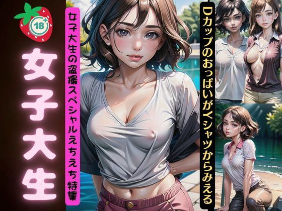 女子大生の盗撮スペシャル！DカップのおっぱいがYシャツからみえるえちえち特集