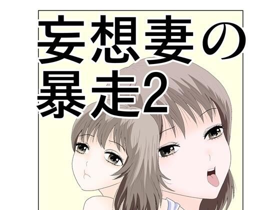 妄想妻の暴走2【さとうしんまる】