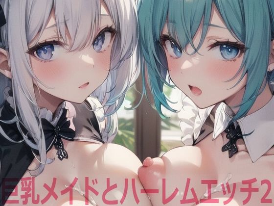 巨乳メイドとハーレムエッチ2【Shotgun Bride】