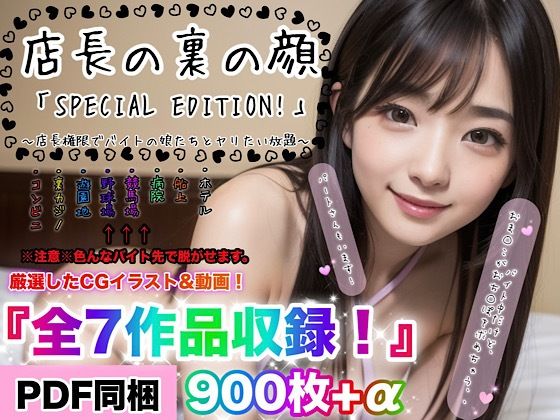 店長の裏の顔「SPECIAL EDITION！」〜店長権限でバイトJKたちとヤリたい放題〜『総集編』