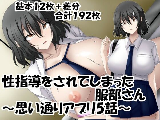 性指導をされてしまった服部さん〜思い通りアプリ5話〜【洗い道】