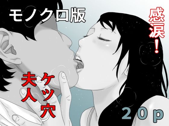 感涙！ケツ穴夫人 モノクロ版【干し椎茸】