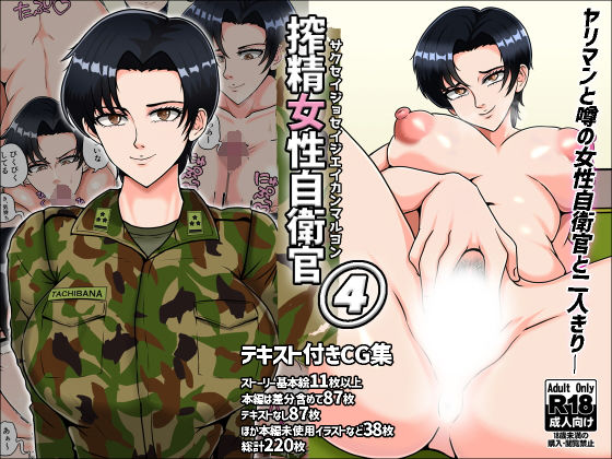 搾精女性自衛官 4【みんなの巨乳アイランド】