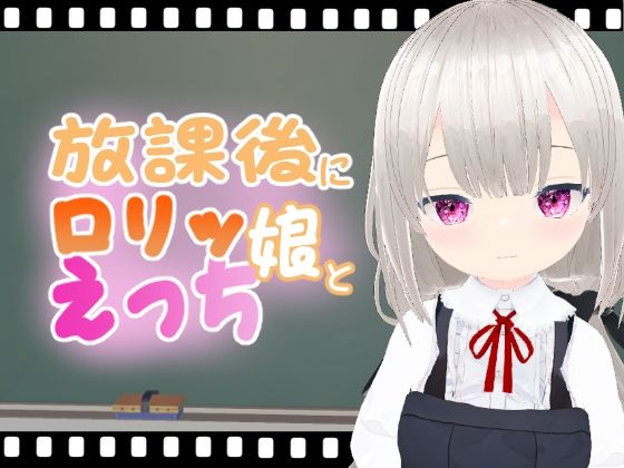 放課後にロリッ娘とえっち ひかりちゃん【エロ動画太郎】