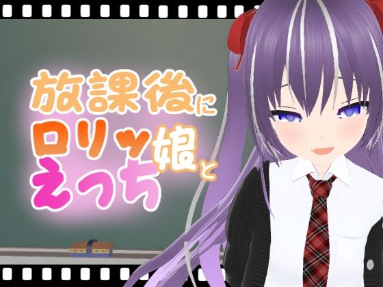 放課後にロリッ娘とえっち メス◯キ制服編【エロ動画太郎】