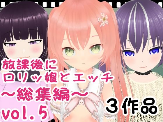 放課後にロリッ娘とえっち 総集編vol.5