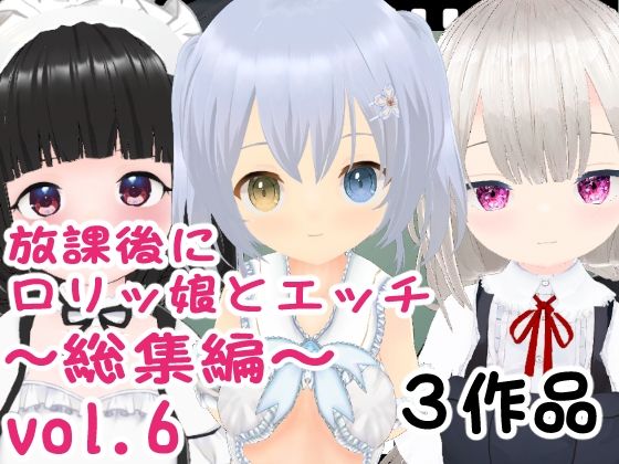 放課後にロリッ娘とえっち 総集編vol.6