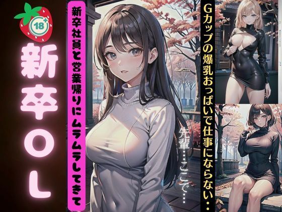 新卒OL〜新卒社員と営業が入りにムラムラしてGカップの爆乳おっぱいに興奮〜【高級美女クラブ】