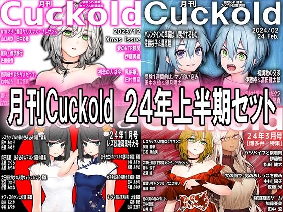 月刊Cuckold 24年上半期セット【M小説同盟】