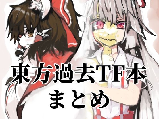 東方過去TF本まとめ【toribako】