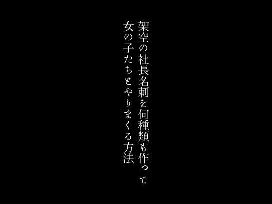 架空の社長名刺を何種類も作って女の子たちとやりまくる方法【first impression】