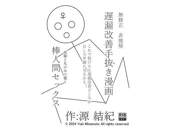 無修正 非推奨 遅漏改善手抜き漫画 これで抜けたら遅漏改善どころか早漏になるかも、、 直線と丸のみで描く 棒人間セックス FANZA史上恐らく最底辺実験的漫画【源  結紀】