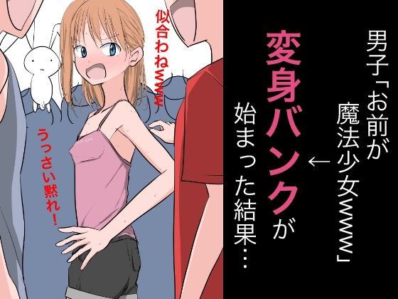 男子「お前が魔法少女www」→変身バンクが始まった結果…【ねこパイソン】