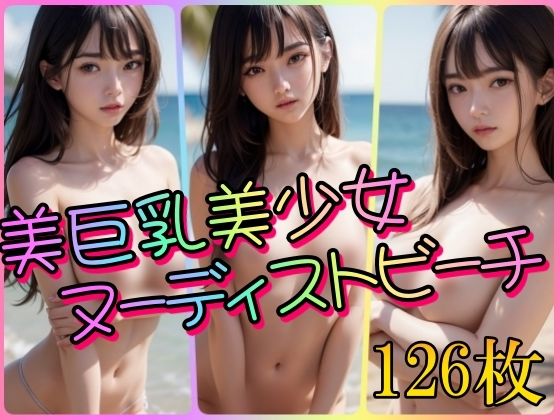 美巨乳美少女ヌーディストビーチ【AI美少女クラブ】