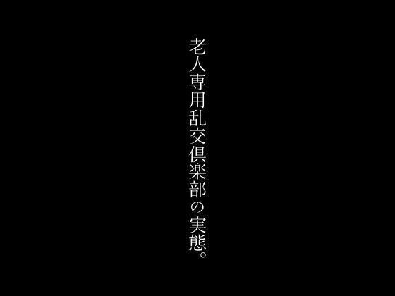 老人専用乱交倶楽部の実態。