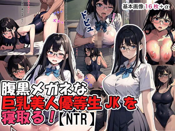 腹黒メガネな巨乳美人優等生JKを寝取る！【NTR】【アレン・アイランド】