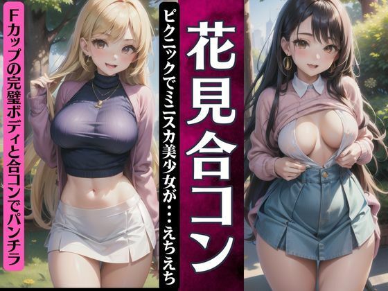 花見合コン！ピクニックでミニスカ美少女が・・えちえちFカップの合コン【ワンピース企画】