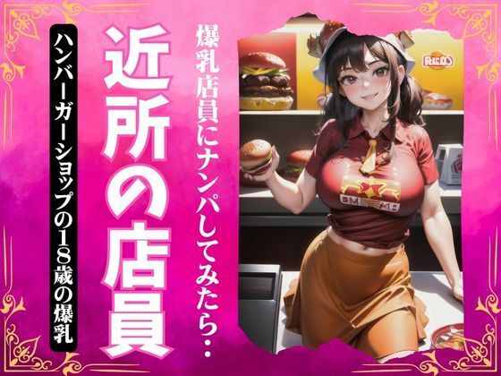 近所の店員〜ハンバーガーショップの18歳の爆乳をナンパ〜【オタクな写真館】