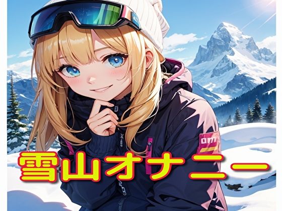 雪山オナニー