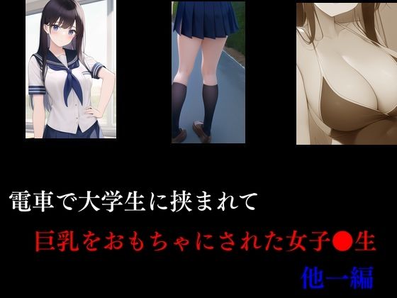 電車で大学生に挟まれて巨乳をおもちゃにされた女子校生 他一編【Inazuma】