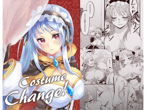 CostumeChange【らんでぶー青田moko】