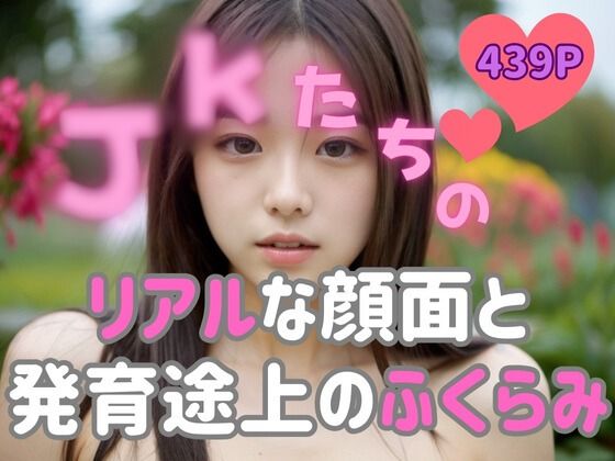 JKたちのリアルな顔面と発育途上のふくらみ【おっぱい愛好家】