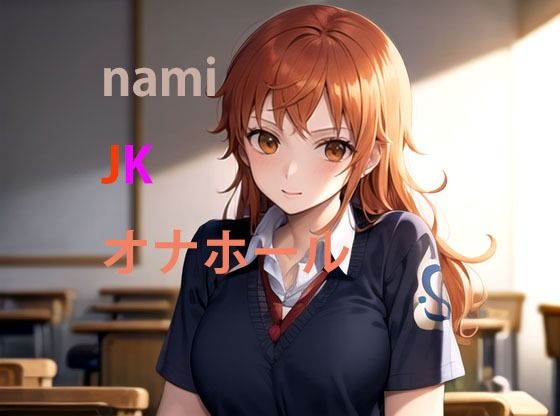 nami JKオナホール