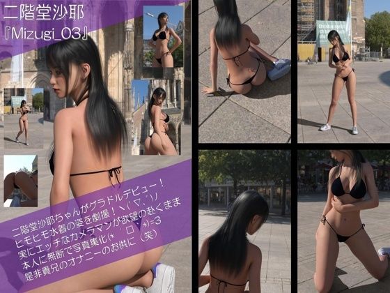 【Oyst200】二階堂沙耶の水着写真集 Mizugi-03【Libido-Labo】