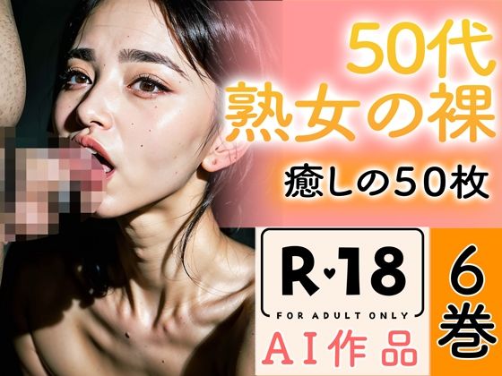 【R18写真集】50代熟女のはだか。癒しの50枚〜6巻〜