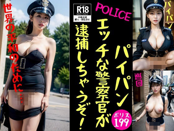 【パイパン警察官】エッチな警察官が逮捕しちゃうぞ！【美娘ラボ】