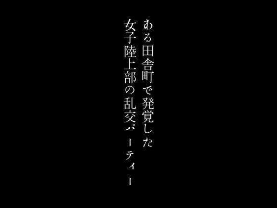 ある田舎町で発覚した女子陸上部の乱交パーティー【first impression】