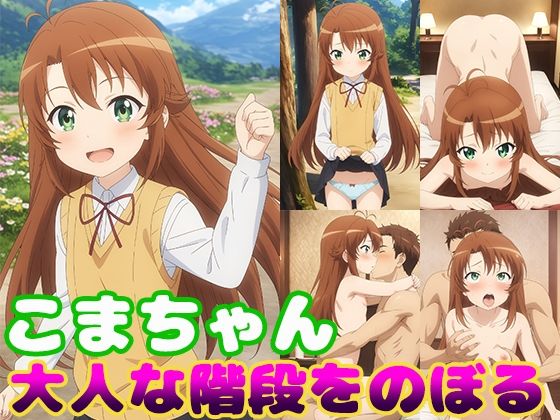 こまちゃん大人な階段をのぼる【モンターニャベロニカ】