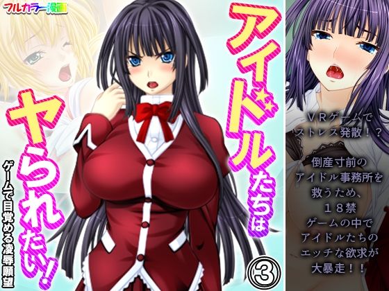 アイドルたちはヤられたい！ゲームで目覚める凌●願望 3巻