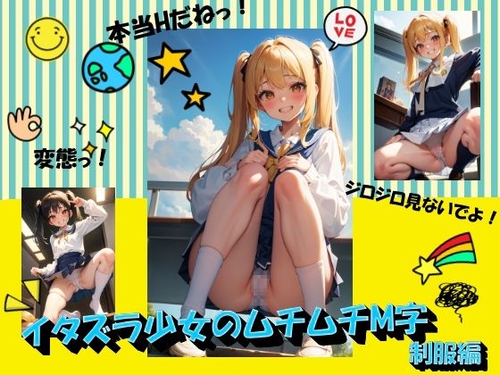 イタズラ少女のムチムチM字 制服編